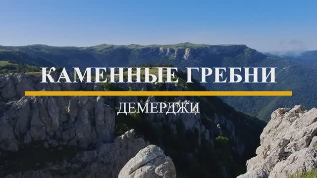 Каменные гребни Демерджи смотреть онлайн