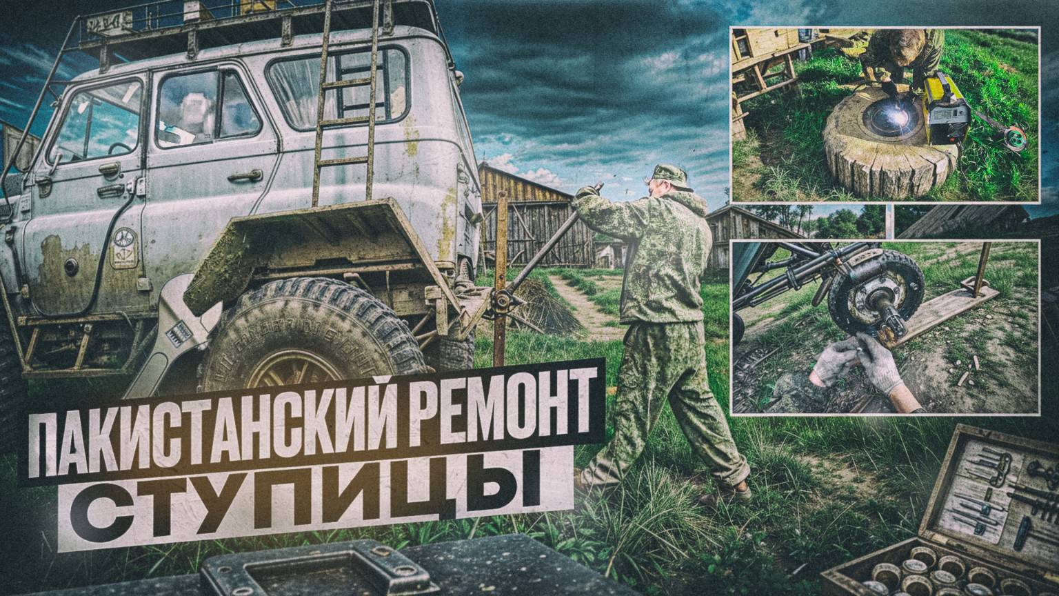 Пакистанский ремонт ступицы смотреть онлайн