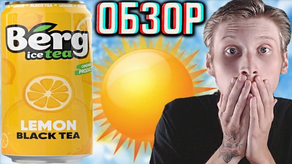 ШОКИРОВАН ЭТИМ ЧАЕМ! BERG ICE TEA LEMON BLACK TEA ORIGINAL PRODUCT | ОРИГИНАЛЬНЫЙ ЧЁРНЫЙ | ОБЗОР