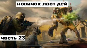 ласт дей новый новичок выживание часть 23