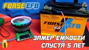 Сколько ёмкости потерял за 5 лет эксплуатации? АКБ Forse EFB!