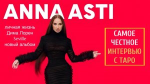 АННА АСТИ - ИНТЕРВЬЮ С ТАРО #1 | ТАРОВЕДЕНИЕ #annaasti #аннаасти #таро #интервью
