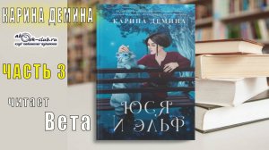 Карина Демина «Юся и Эльф» (часть 3)