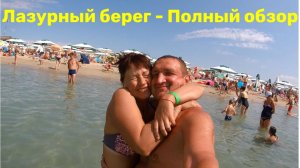 Пляж Лазурный берег в Евпатории Полный обзор Как добраться цены на развлечения и в кафе