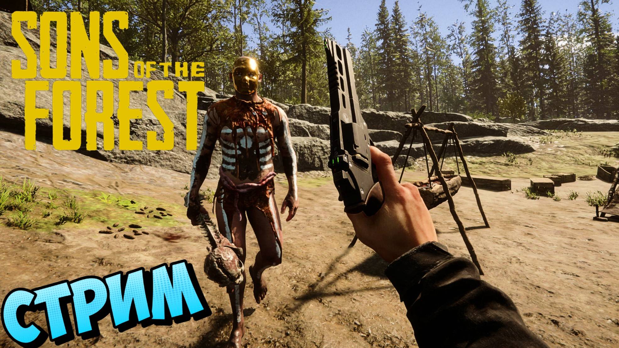 🔴Sons Of The Forest СТРИМ выжить в лесу 😎#sonsoftheforest смотреть онлайн