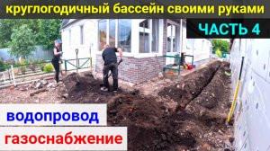 ВСЕСЕЗОННЫЙ БАССЕЙН своими руками. ЧАСТЬ 4. Закопали водопровод и газопровод.