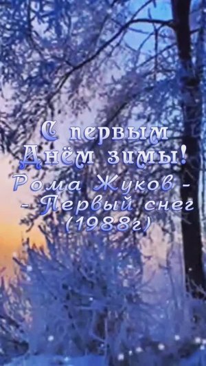 С первым днём зимы!
♫ Рома Жуков - Первый снег