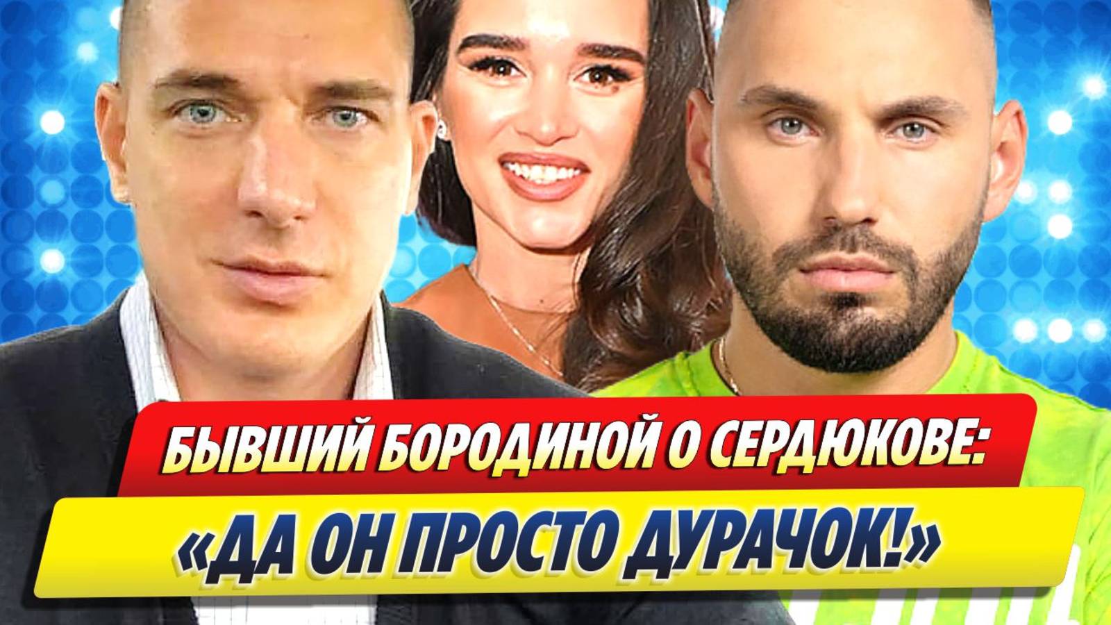 Новости Шоу-Бизнеса ★ Бывший муж Бородиной высказался о Сердюкове