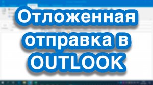 Как отложить (задержать) отправку сообщения в Outlook