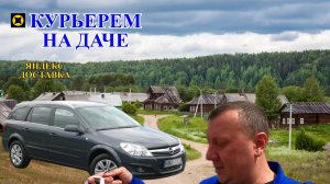 Яндекс Про / Курьерем на Даче / Доставка по Ликино-Дулёво / Работа Курьером / Курьер на Автомобиле