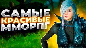 🔥 ТОП 10 САМЫХ КРАСИВЫХ ММОРПГ В 2025 ГОДУ 🔥