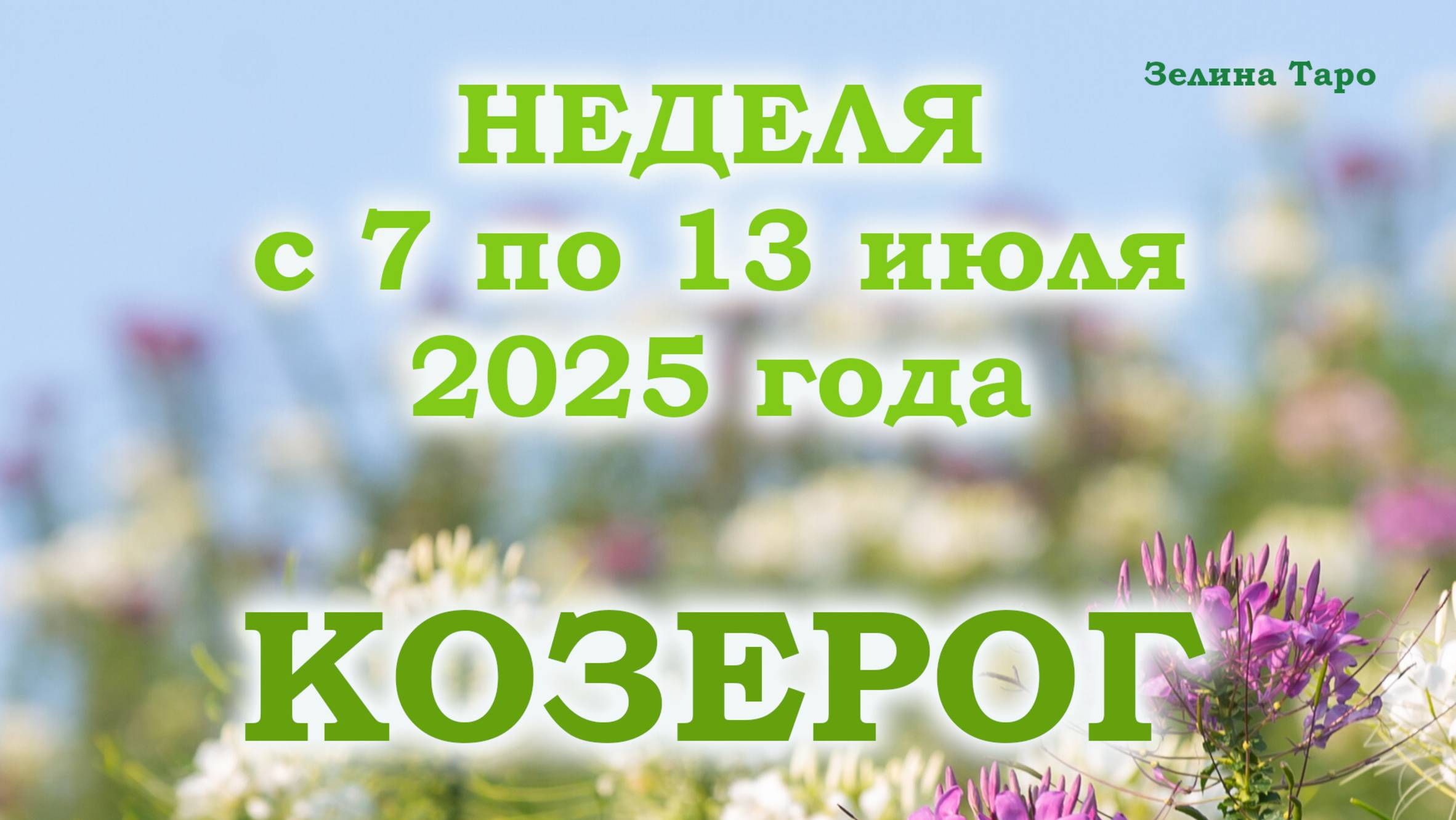 КОЗЕРОГ | ТАРО прогноз на неделю с 7 по 13 июля 2025 года