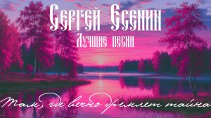 Сергей Есенин - Лучшие песни (Сборник 1)