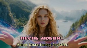 Песнь любви...