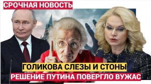 В РФ ЗАПАХЛО ЖАРЕНЫМ! РЕШЕНИЕ ПУТИНА  О СТРАШНОЙ СУДЬБЕ ГОЛИКОВОЙ ПРИВЕЛО В УЖАС