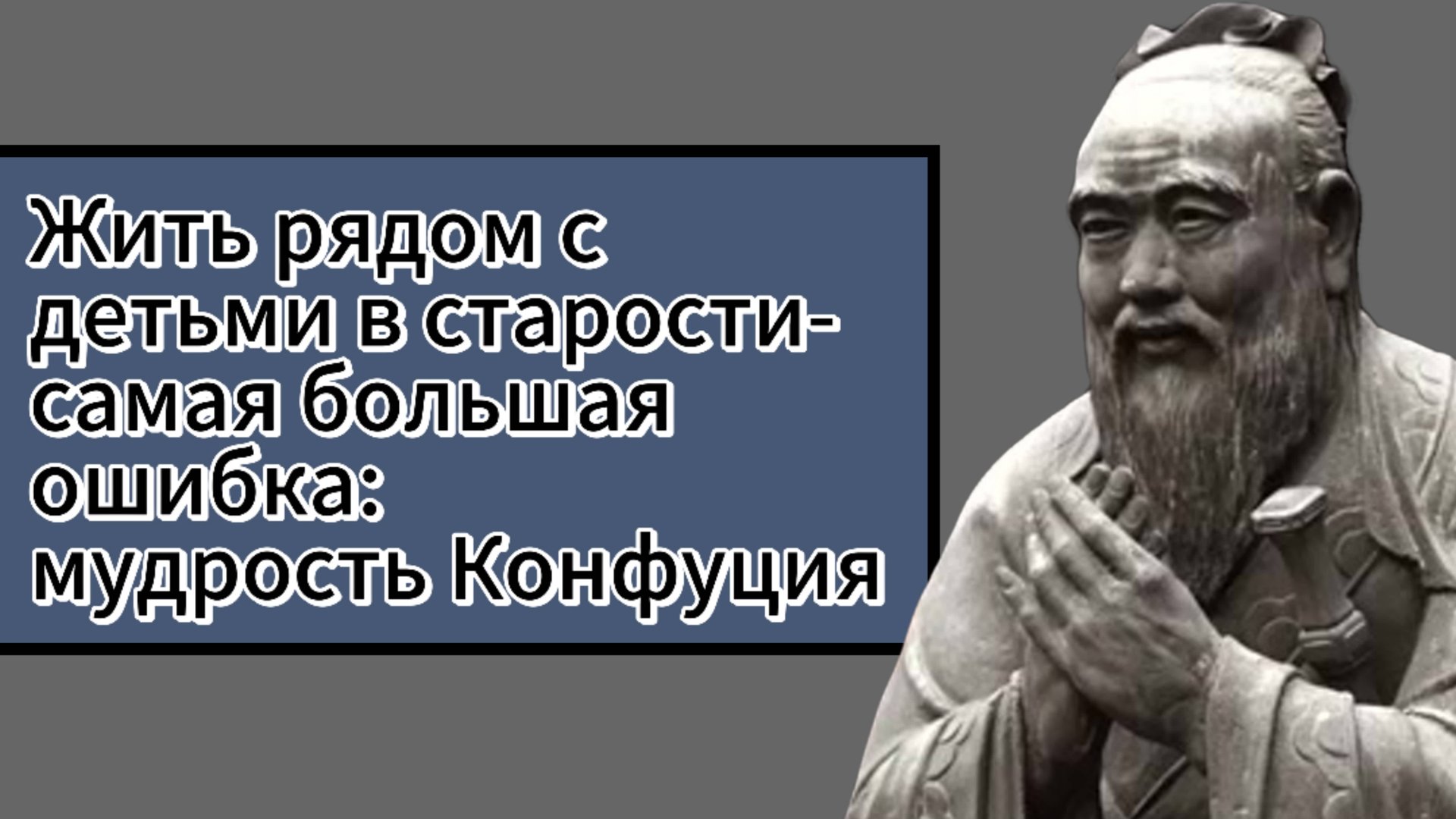 Ошибочно полагаться на помощь детей в преклонном возрасте — такова мысль, выраженная Конфуцием смотреть онлайн