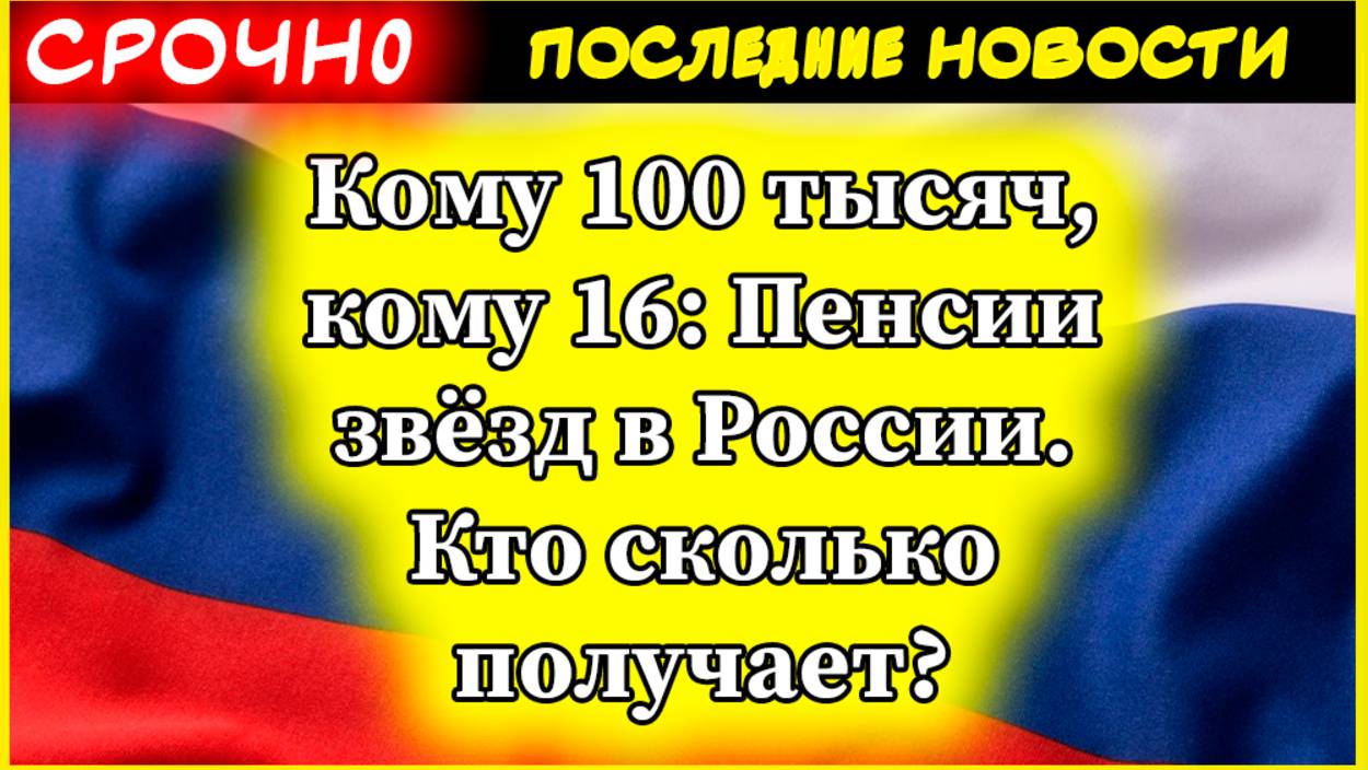 Кому 100 тысяч, кому 16 Пенсии звёзд в России. Кто сколько получает смотреть онлайн