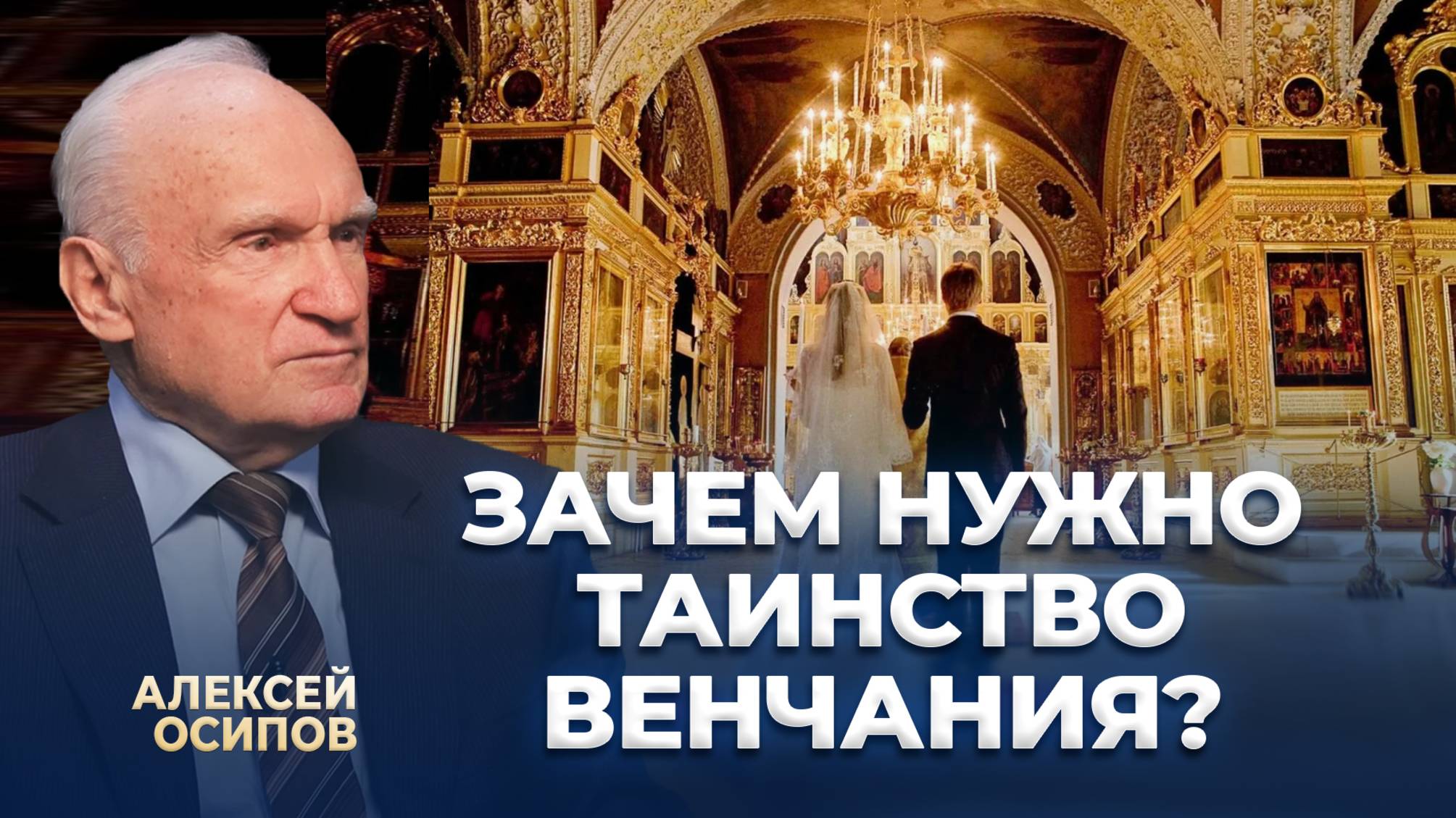 Зачем нужно Таинство Венчания? / А.И. Осипов
