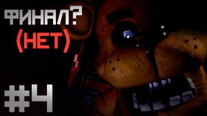 ФИНАЛ у Фредди ? Новые загадки ... / Five Nights at Freddy's : In Real Time прохождение #4