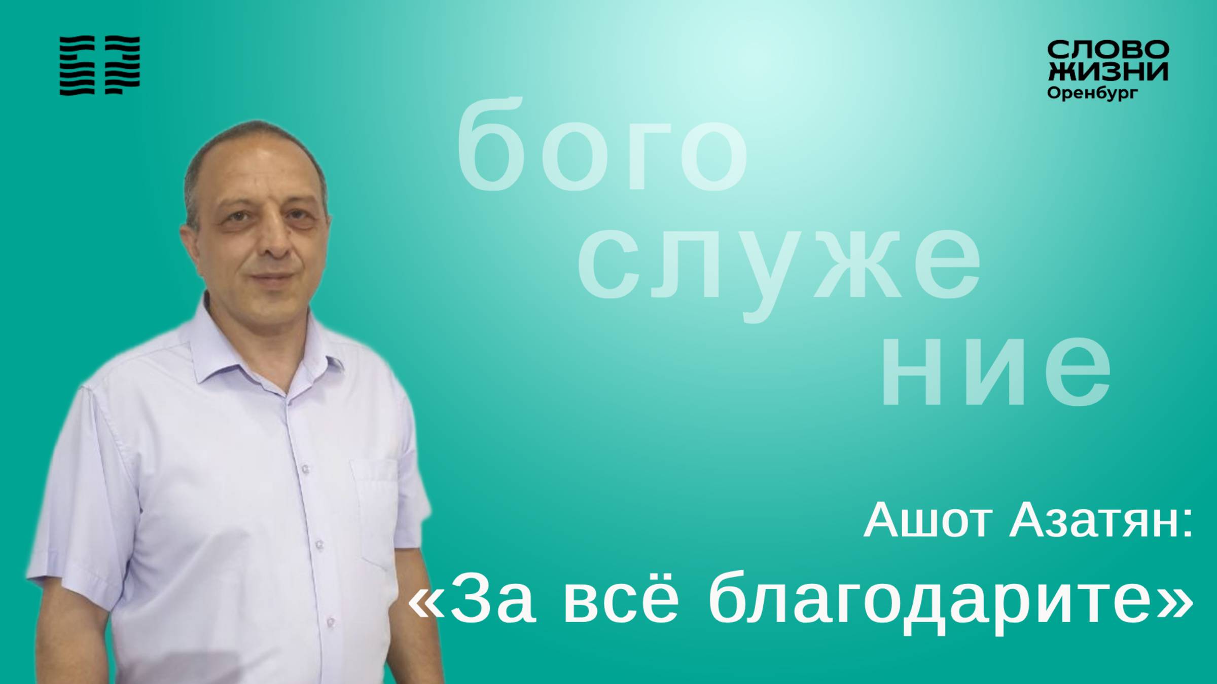 «За все благодарите», Ашот Азатян/ Воскресное богослужение 06.07.25/ Церковь «Слово Жизни» Оренбург*