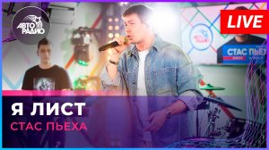 Стас Пьеха - Я Лист (LIVE @ Авторадио)