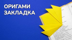 Как сделать Закладку из бумаги своими руками | Оригами Закладка для Книг, Учебника, Дневника