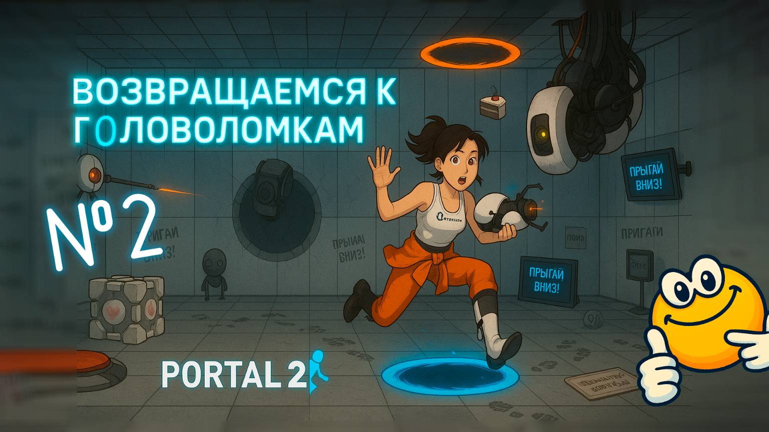 Возвращаемся к головоломкам | Portal 2