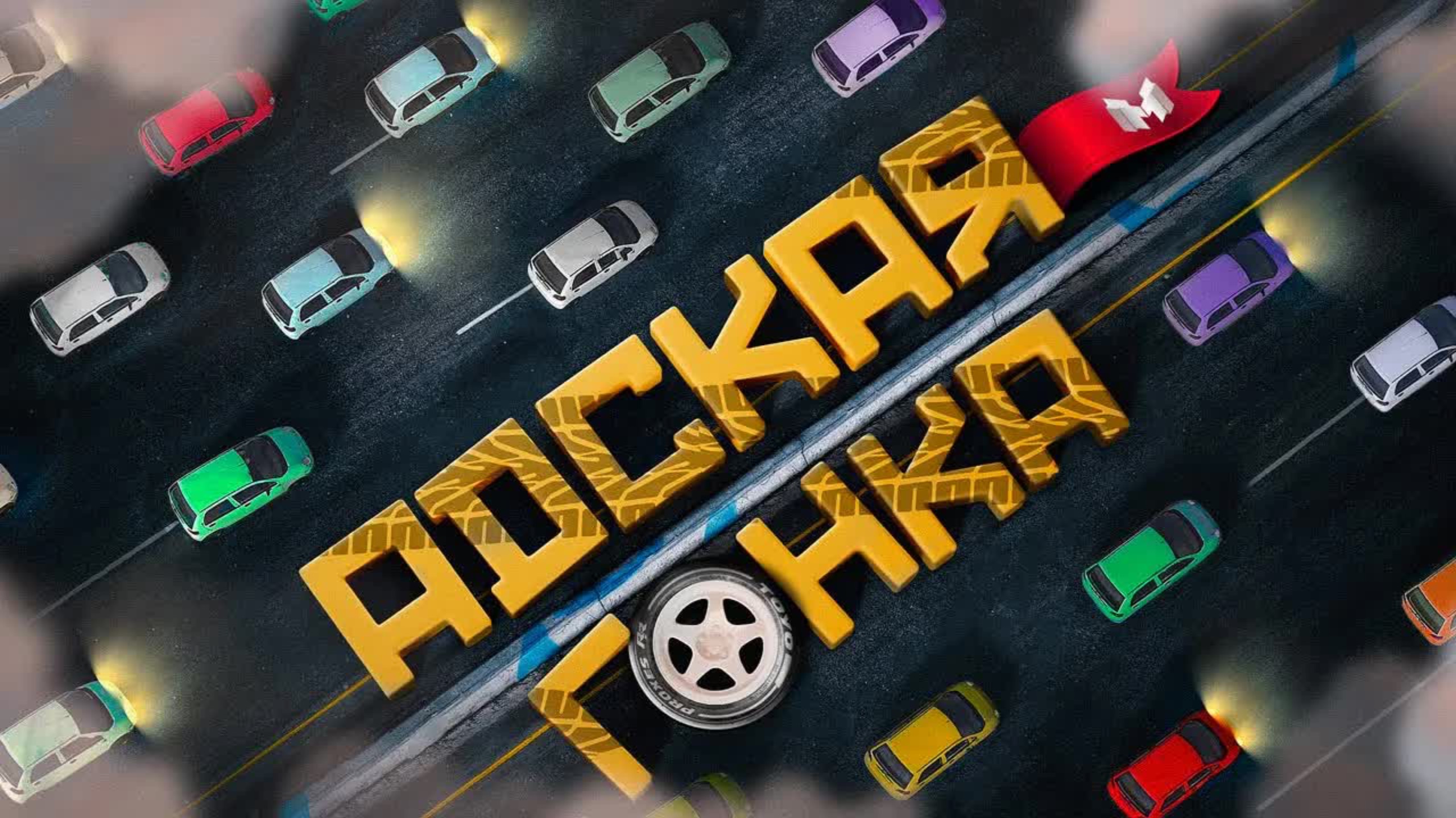 🍿 Адская Гонка (GTARP)