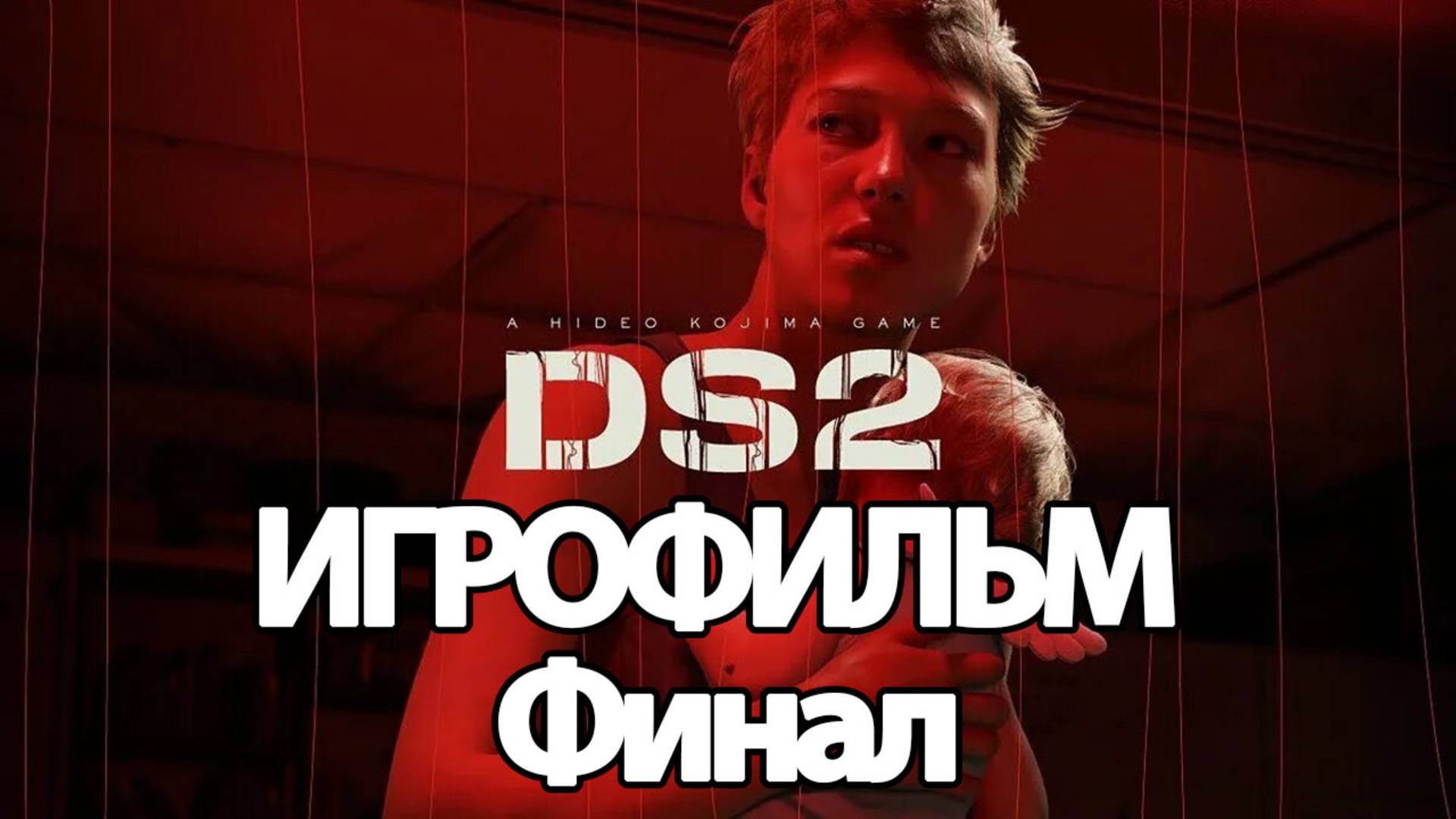 (Ф)ИГРОФИЛЬМ Death Stranding 2 (все катсцены, на русском) прохождение без комментариев смотреть онлайн