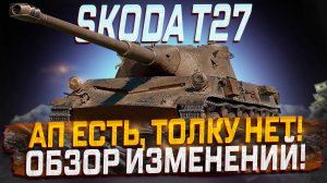 SKODA T27  АП ЕСТЬ, ТОЛКУ НЕТ! МИР ТАНКОВ!