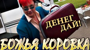 Божья коровка в фильме Леонида Аграновича - «Денег дай»/Официальный клип
