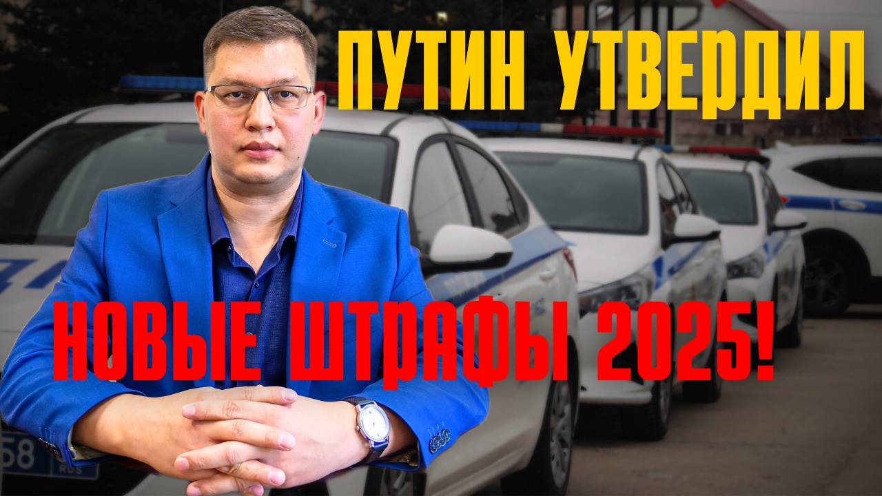 Путин увеличил штрафы для водителей 2025! смотреть онлайн