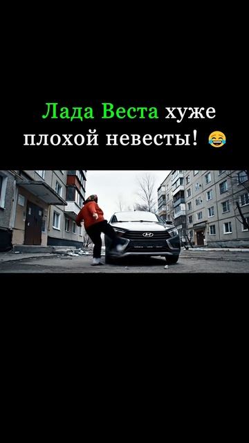 ЛАДА ВЕСТА ХУЖЕ ПЛОХОЙ НЕВЕСТЫ😶👋😲👋😀👋 смотреть онлайн