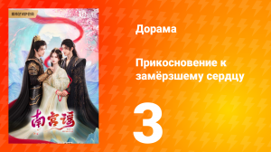 Прикосновение к замёрзшему сердцу 1 сезон 3 серия