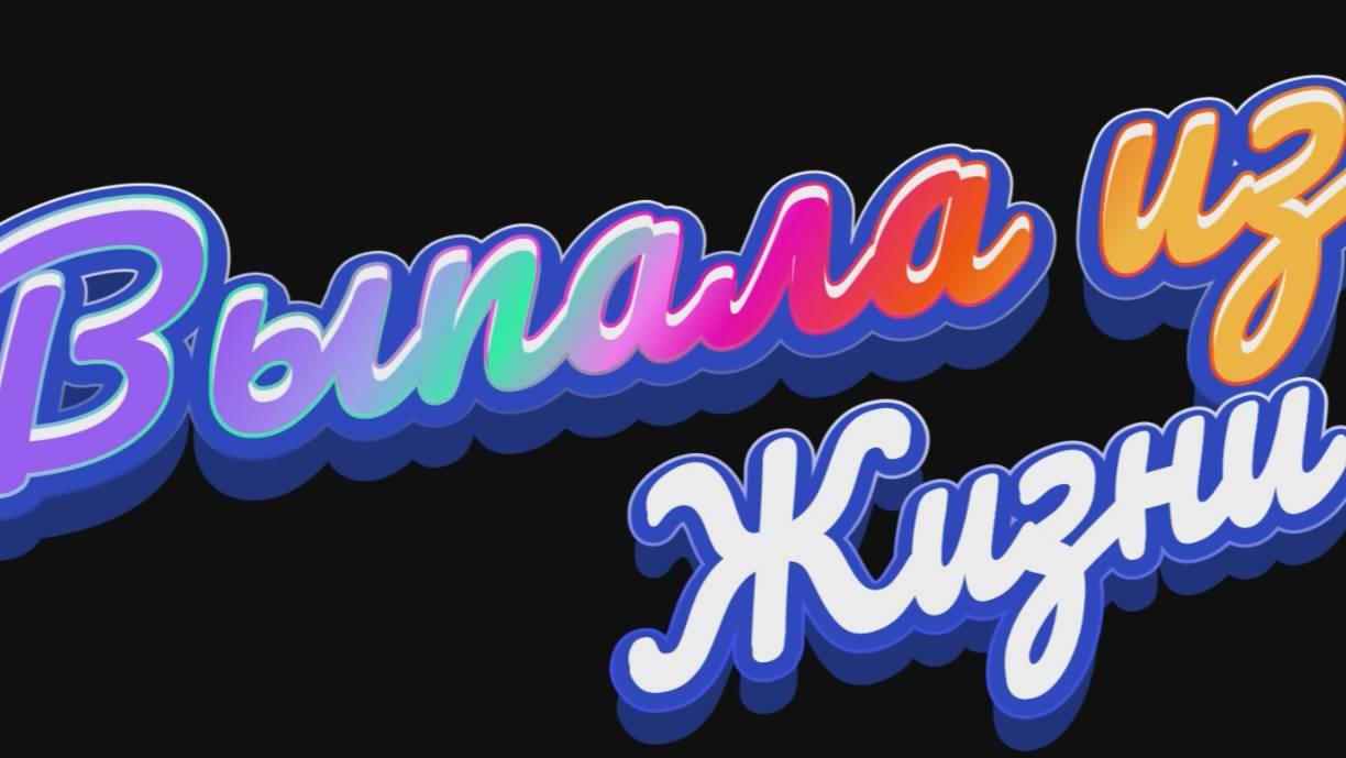 ✨ Ты выпала из жизни 🕊️ смотреть онлайн