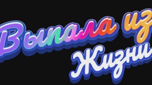 ✨ Ты выпала из жизни 🕊️