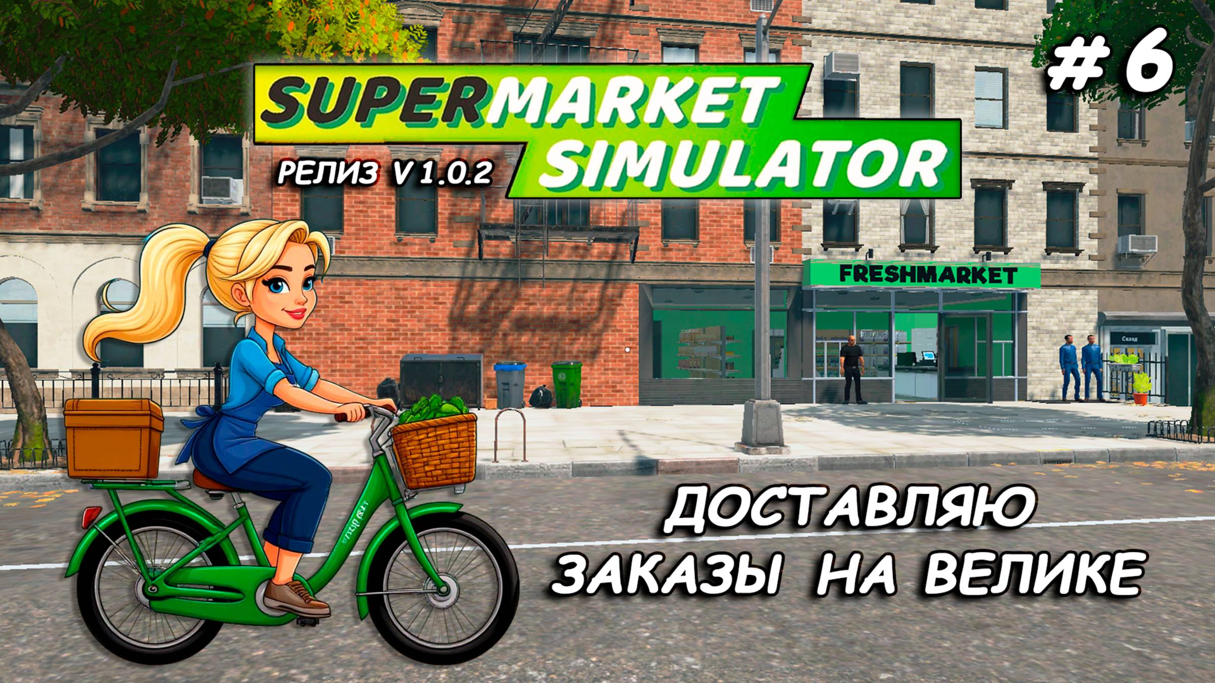 КУПИЛА ВЕЛОСИПЕД ▻ РЕЛИЗ Supermarket Simulator🛒 #6 смотреть онлайн