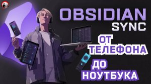 Синхронизация Obsidian без подписки: 3 проверенных метода