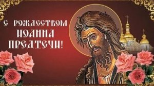 С рождеством пророка Предтечи Крестителя Господня Иоанна. Музыкальная открытка поздравление.