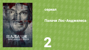 Палачи Лос‑Анджелеса 2 серия «На автостраде» (документальный сериал, 2025)