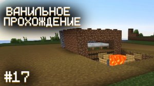 СТРОИМ ФЕРМУ ЖЕЛЕЗА ▷ Прохождение Minecraft #17