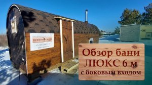 Обзор бани ЛЮКС 6 м с боковым входом