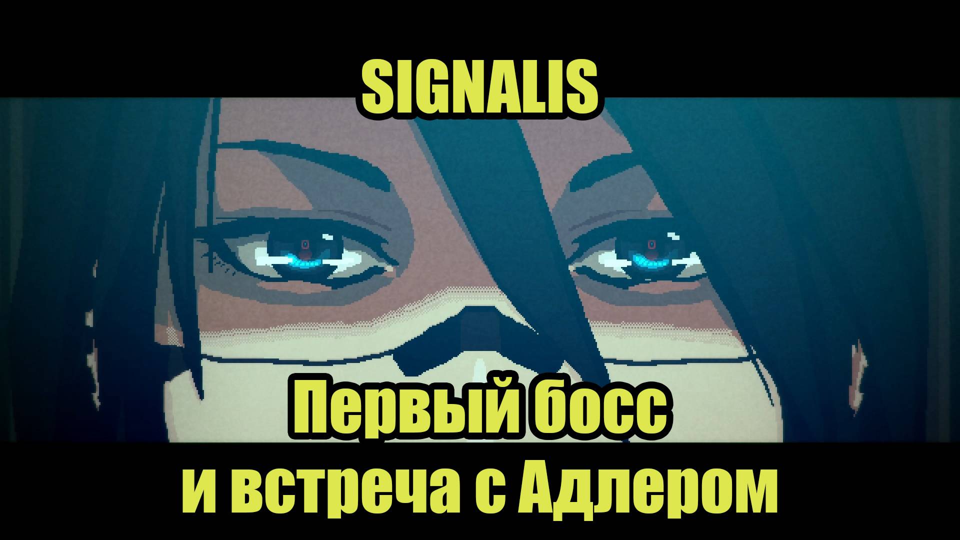 SIGNALIS #5 смотреть онлайн