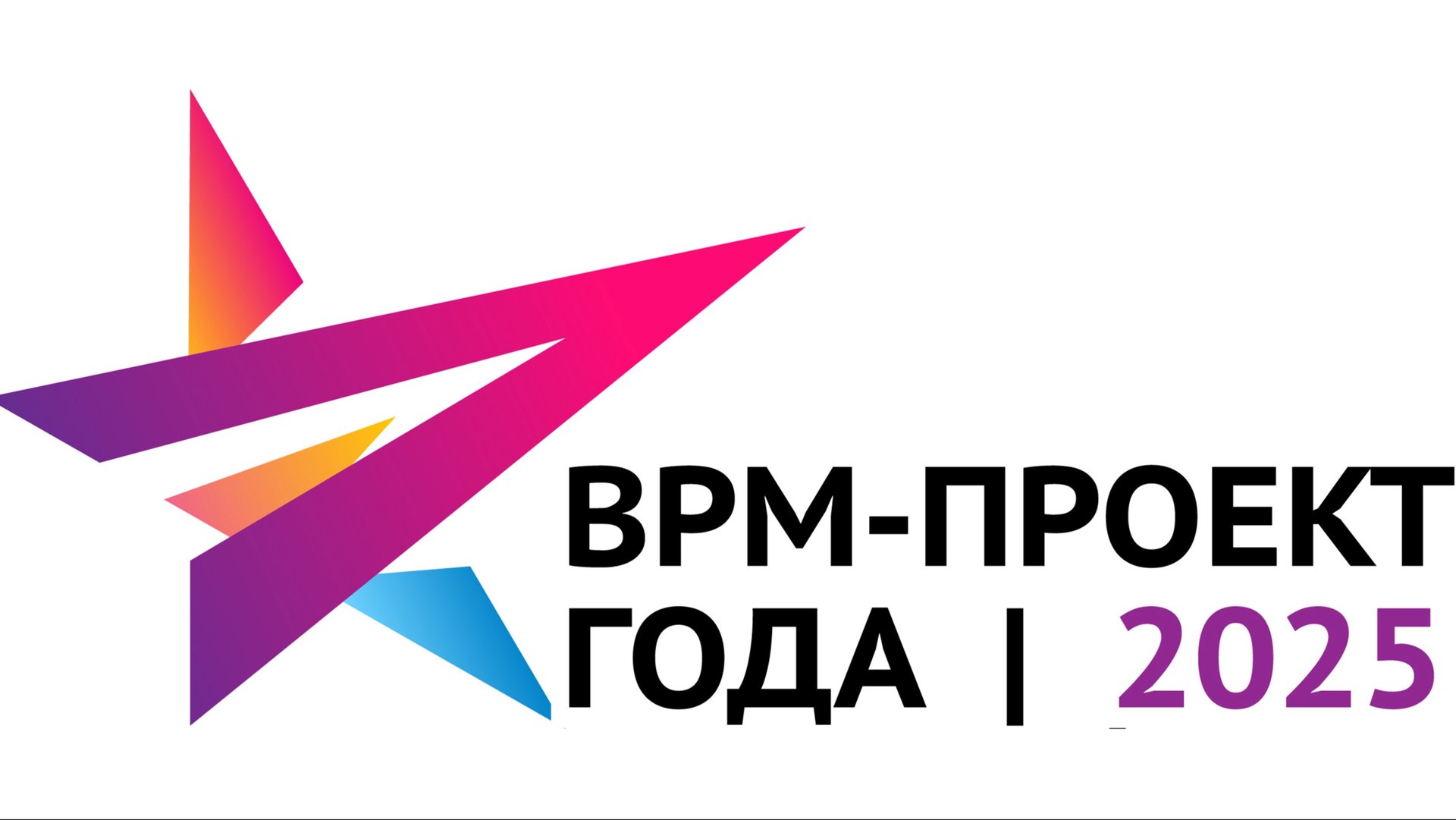 Итоговая конференция конкурса «BPM-проект года'2025» 30.05.2025