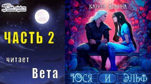 Карина Демина «Юся и Эльф» (часть 2)