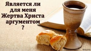 Жертва Иисуса Христа ❤️ Проповедь МСЦ ЕХБ