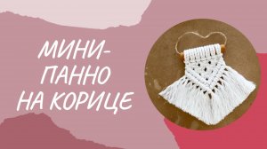 Мини-панно на корице своими руками (Мастер-класс по макраме)