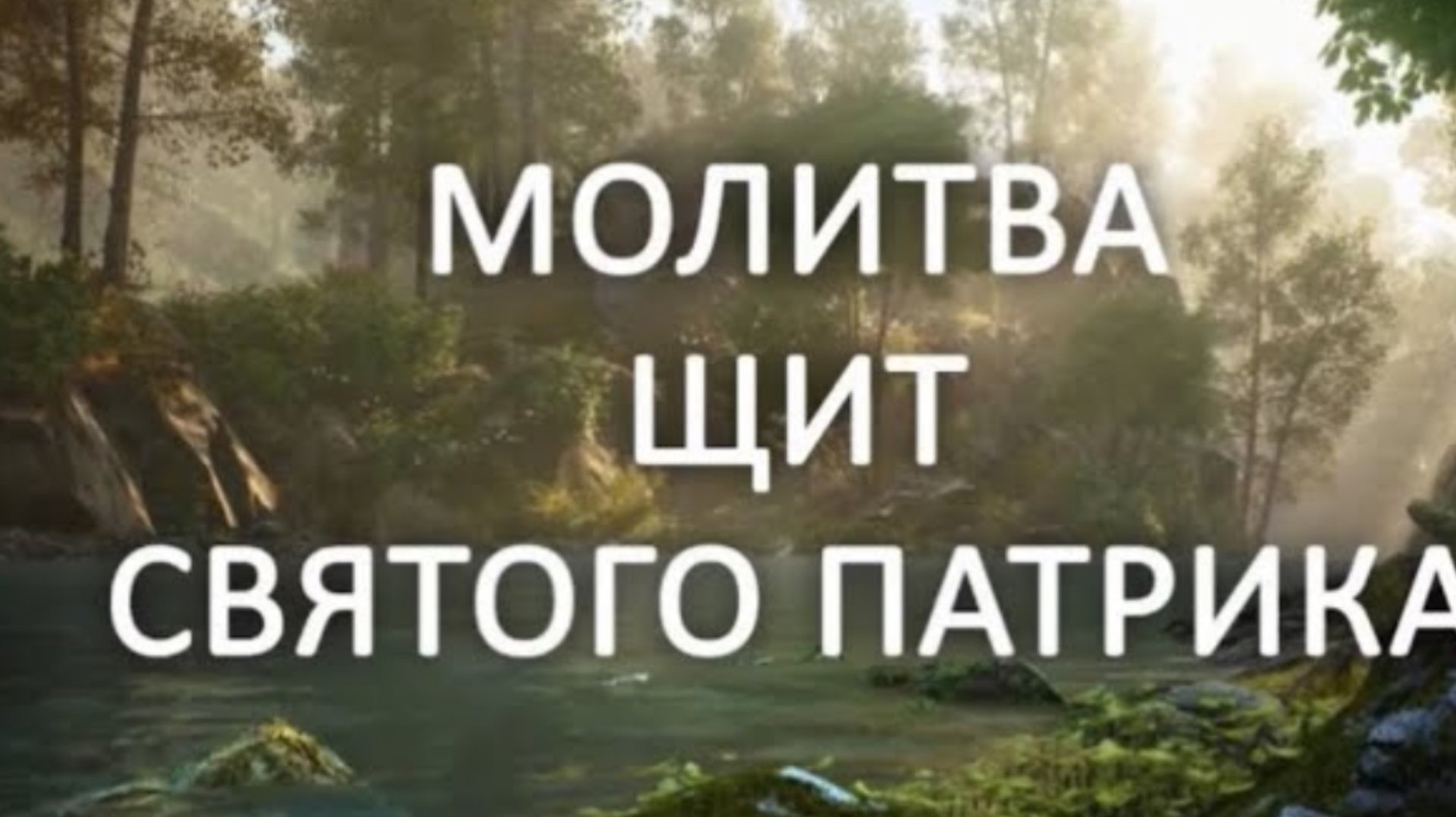 Молитва Святого Патрика (оленья молитва)