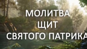 Молитва Святого Патрика (оленья молитва)