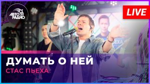Стас Пьеха - Думать о Ней (LIVE @ Авторадио)